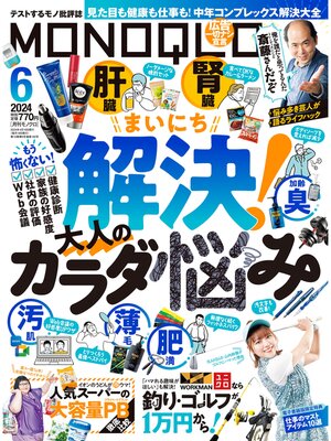 cover image of MONOQLO: 2024年6月号【電子書籍版限定特典付き】